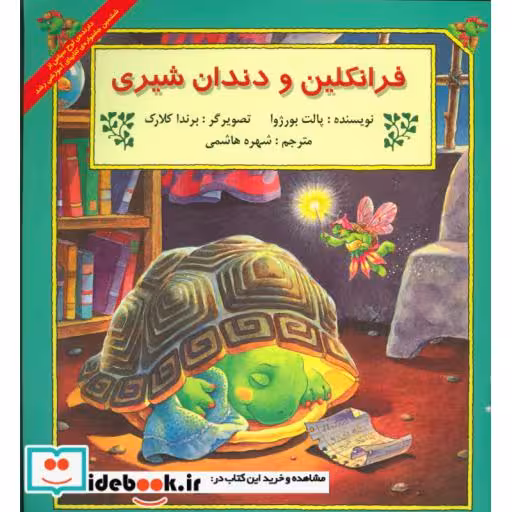 کتاب فرانکلین و دندان شیری