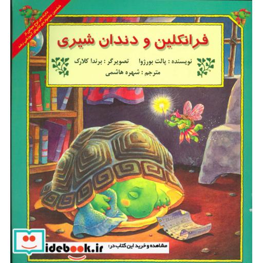 کتاب فرانکلین و دندان شیری