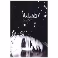 کتاب کامیلیلا اثر سامی حبیب پناه