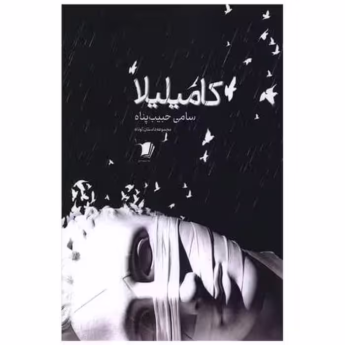 کتاب کامیلیلا اثر سامی حبیب پناه