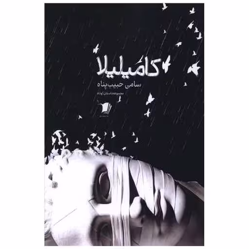 کتاب کامیلیلا اثر سامی حبیب پناه