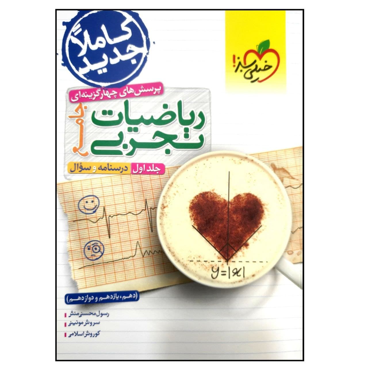 کتاب درسنامه و سوال ریاضیات تجربی جامع اثر جمعی از نویسندگان انتشارات خیلی سبز جلد 1
