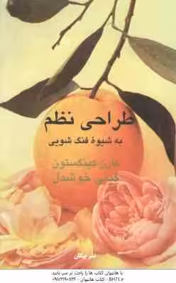 طراحی نظم به شیوه فنگ شویی ( کارن کینگستون – گیتی خوشدل )
