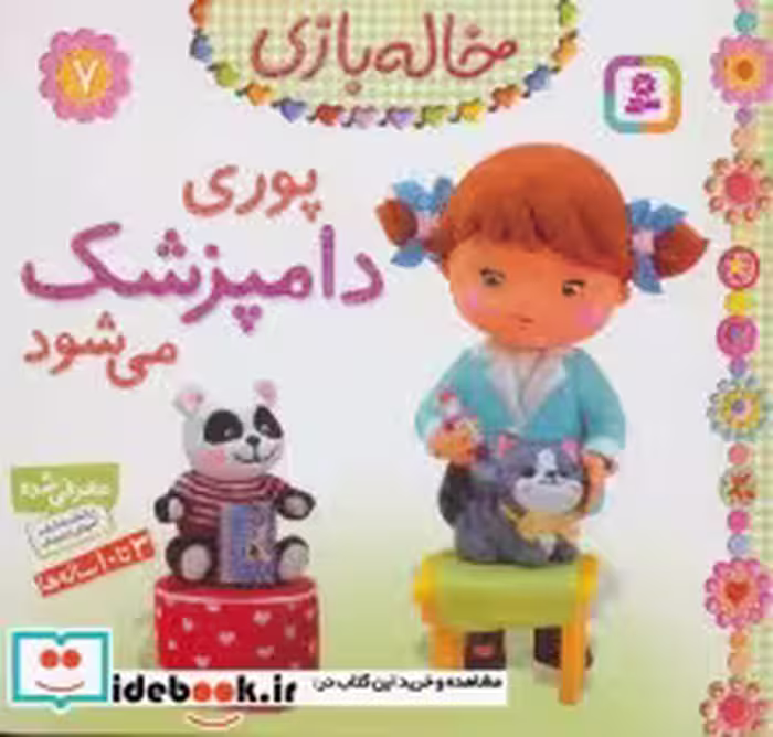 خرید کتاب خاله بازی 7 پوری دامپزشک می شود نشر قدیانی | ایده بوک