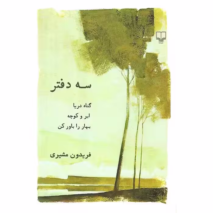 سه دفتر