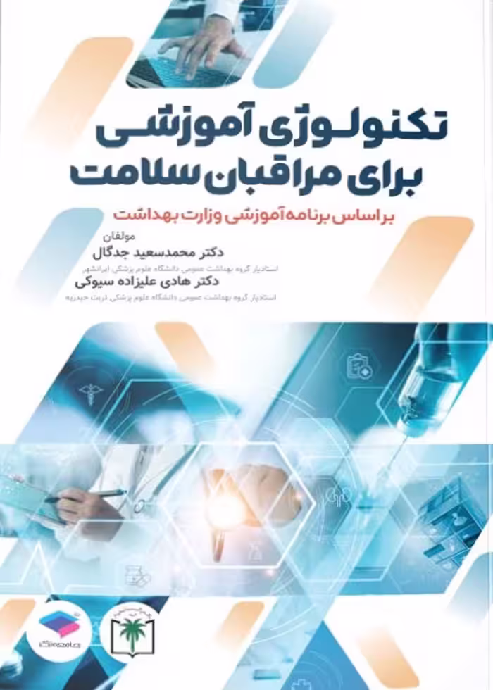 تکنولوژی آموزشی برای مراقبان سلامت