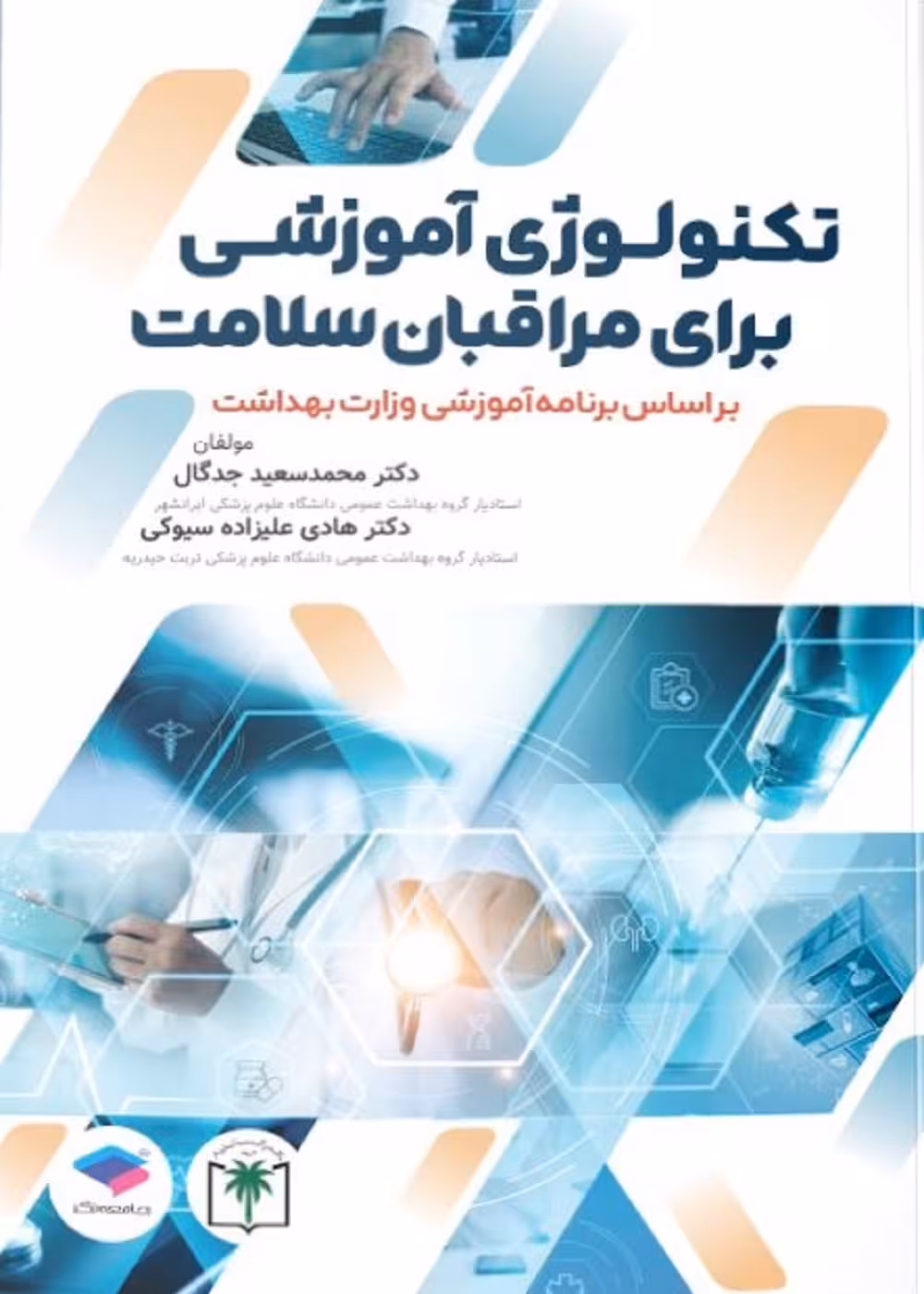 تکنولوژی آموزشی برای مراقبان سلامت