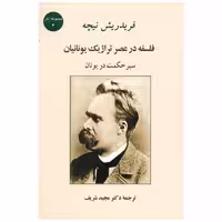 کتاب فلسفه در عصر تراژیک یونانیان اثر فریدریش نیچه