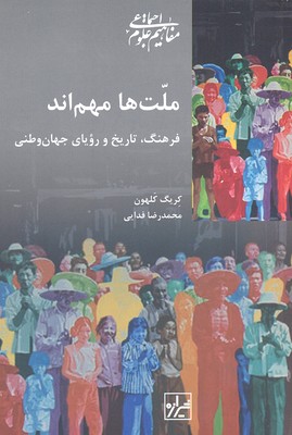 ملتها مهماند: فرهنگ، تاریخ و رویای جهانوطنی