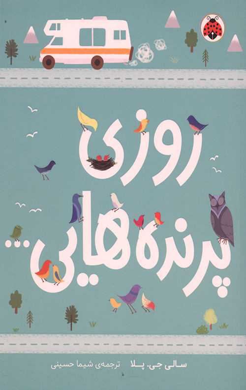 روزی پرنده هایی…