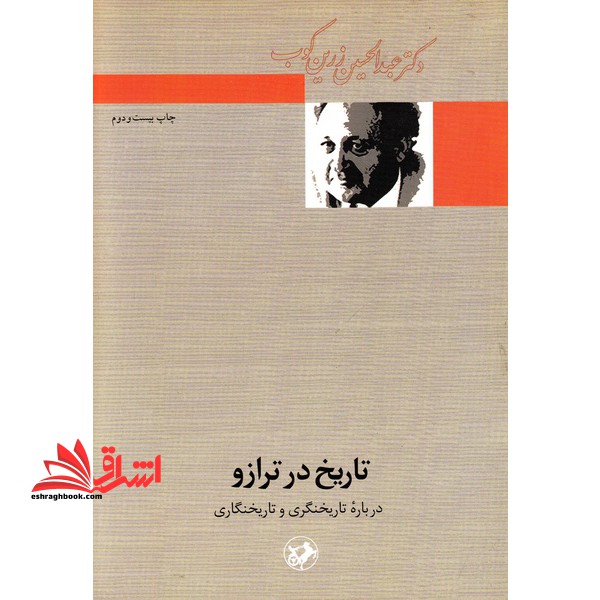 تاریخ در ترازو: درباره تاریخنگری و تاریخنگاری - فروشگاه کتاب اشراق