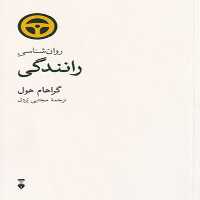 روانشناسی رانندگی | نشر چشمه رشت