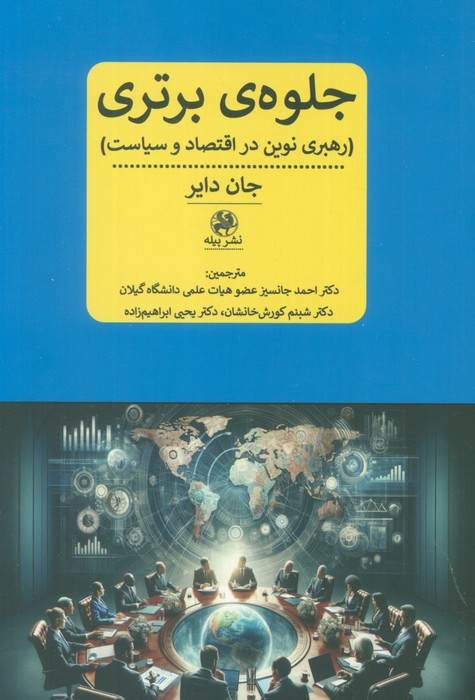جلوه ی برتری (رهبری نوین در اقتصاد و سیاست) - ناشربوک | خرید آنلاین کتاب