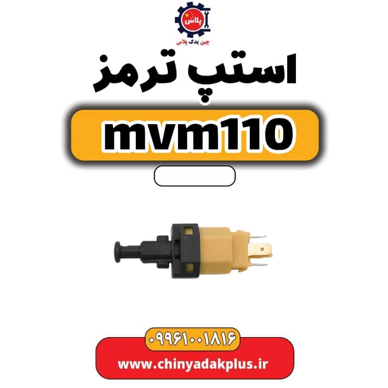 استپ ترمز ام وی ام 110