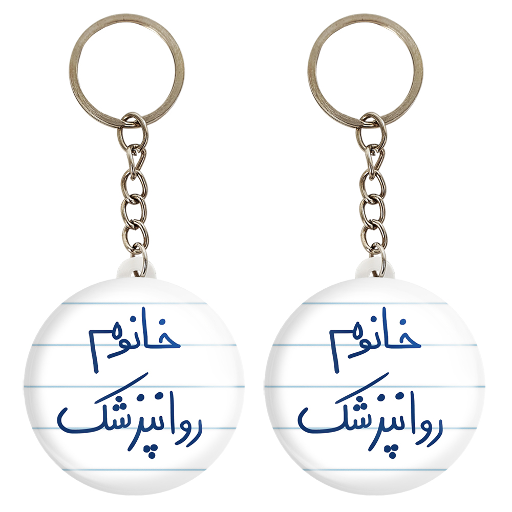 جاکلیدی خندالو مدل خانوم روانپزشک کد 6594 مجموعه 2 عددی