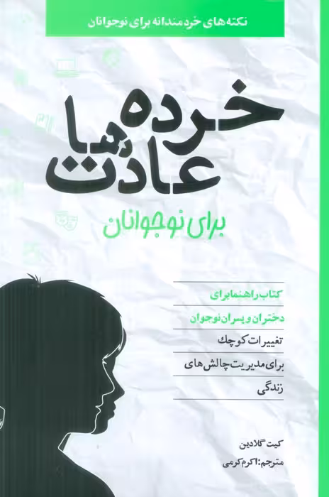 خرده عادت ها برای نوجوانان - ناشربوک | خرید آنلاین کتاب