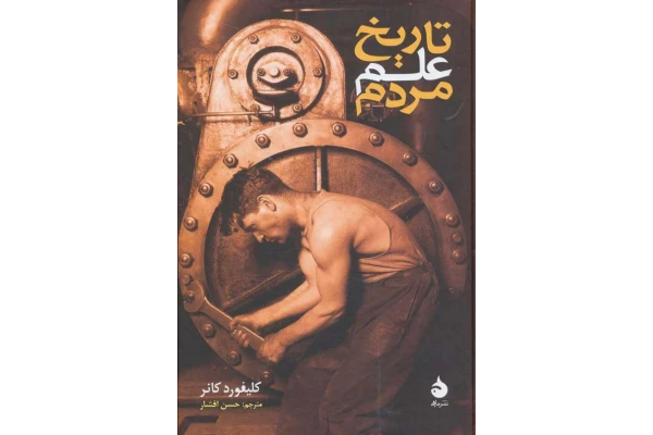 کتاب تاریخ علم مردم - کتابخانه مجازی واتیکان