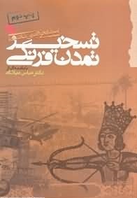 تسخیر تمدن فرنگی