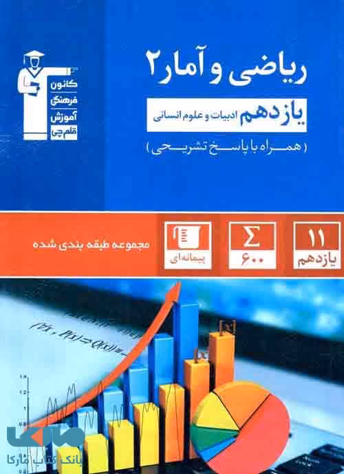 آبی ریاضی و آمار یازدهم انسانی قلم چی