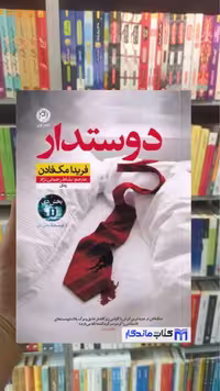 دوستدار مک فادن نشرنون - بانک کتاب ماندگار-قیمت-خرید-کتاب-کمک-درسی-کنکور-دانشگاهی