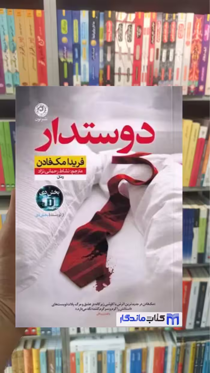 دوستدار مک فادن نشرنون - بانک کتاب ماندگار-قیمت-خرید-کتاب-کمک-درسی-کنکور-دانشگاهی