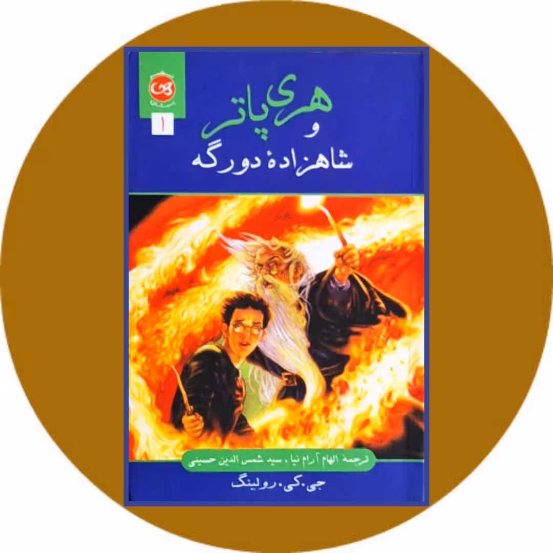 کتاب هری پاتر و شاهزاده دو رگه 1 - خرید با تخفیف چهل درصد از کتاب دایره قهوه ای