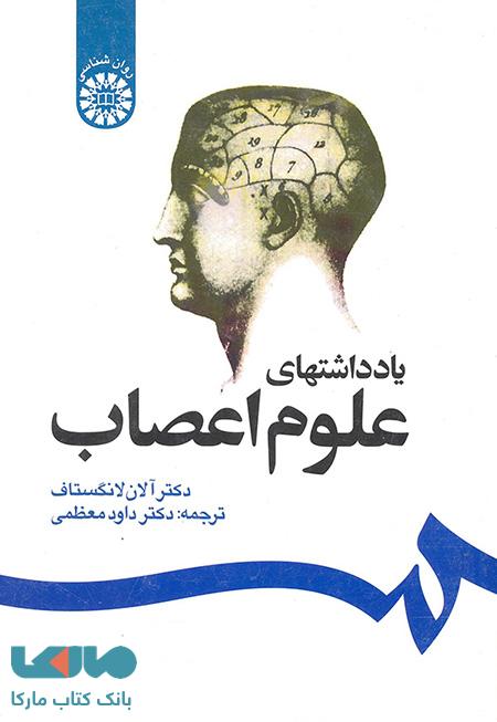 یادداشتهای علوم اعصاب نشر سمت