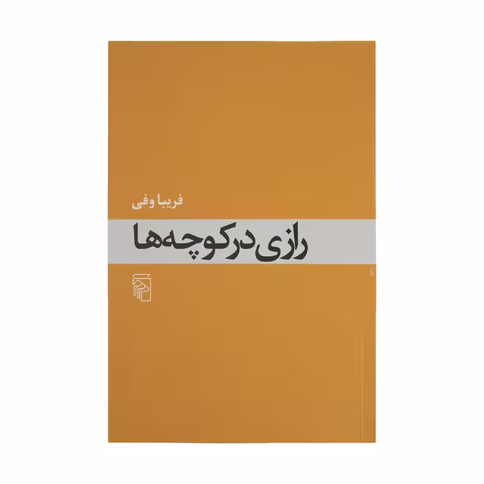 کتاب رازی در کوچه ها اثر فریبا وفی