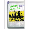 کتب ناخدایان خاک و شن اثر ژرژه آماده نشر خوب