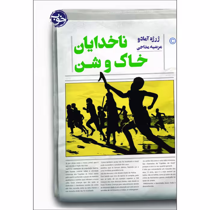کتب ناخدایان خاک و شن اثر ژرژه آماده نشر خوب