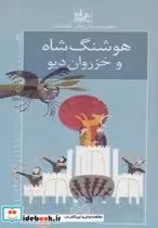 قیمت و خرید کتاب رمان های شاهنامه 2 اثر ابوالقاسم فردوسی | ایده بوک