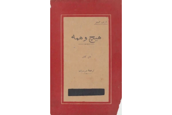 کتاب هیچ و همه - کتابخانه مجازی واتیکان