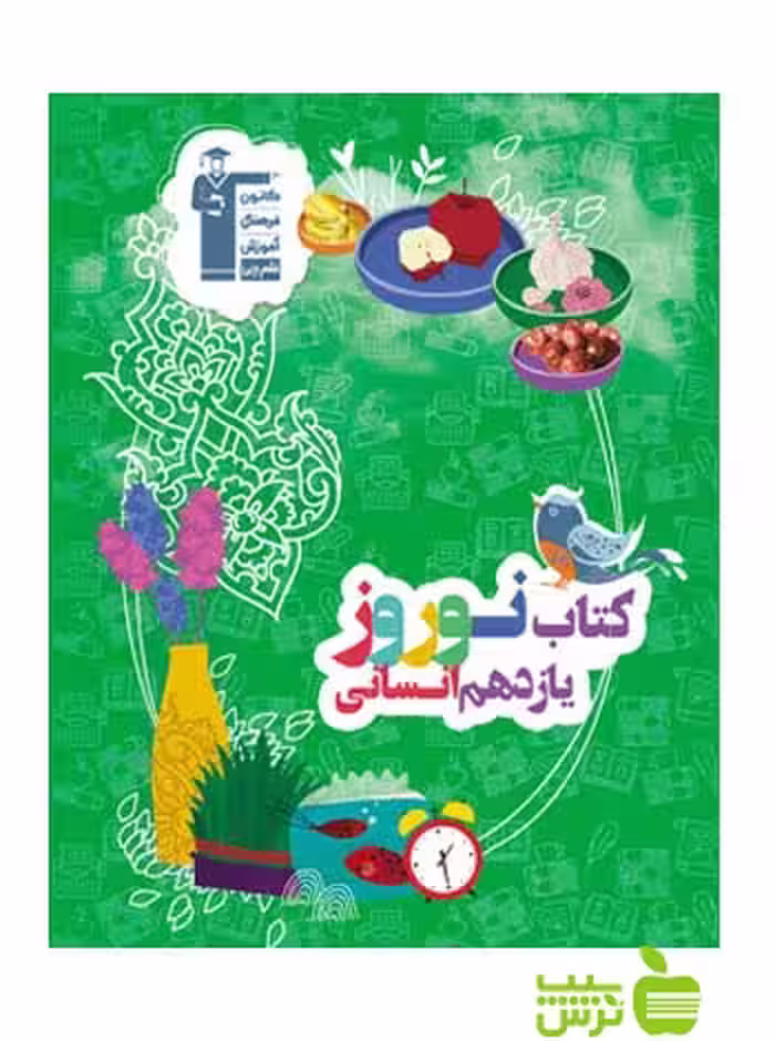 نوروز یازدهم انسانی جلد1 قلم چی - سیب ترش - SibTorsh با تخفیف ویژه 27 درصدی