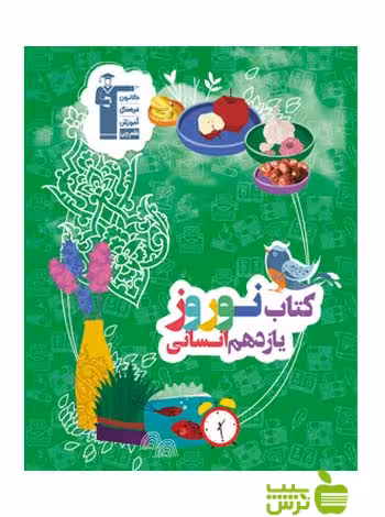 نوروز یازدهم انسانی جلد1 قلم چی - سیب ترش - SibTorsh با تخفیف ویژه 27 درصدی
