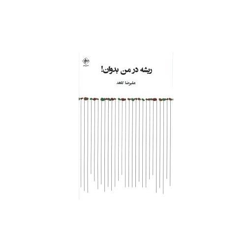 کتاب ریشه در من اثر علیرضا کاهد
