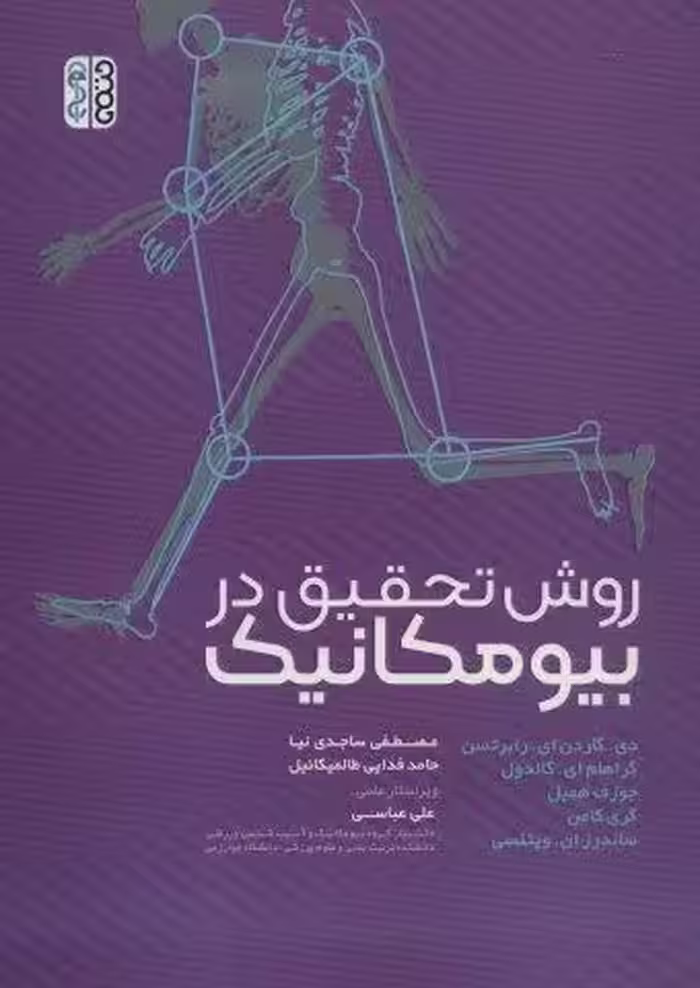 روش تحقیق در بیومکانیک