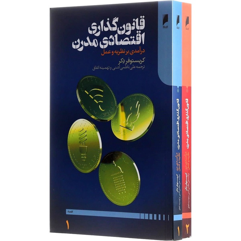 قانون گذاری اقتصادی مدرن (2 جلدی)