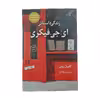 کتاب زندگی داستانی ای جی فیکری اثر گابریل زوین انتشارات کتاب کوله پشتی