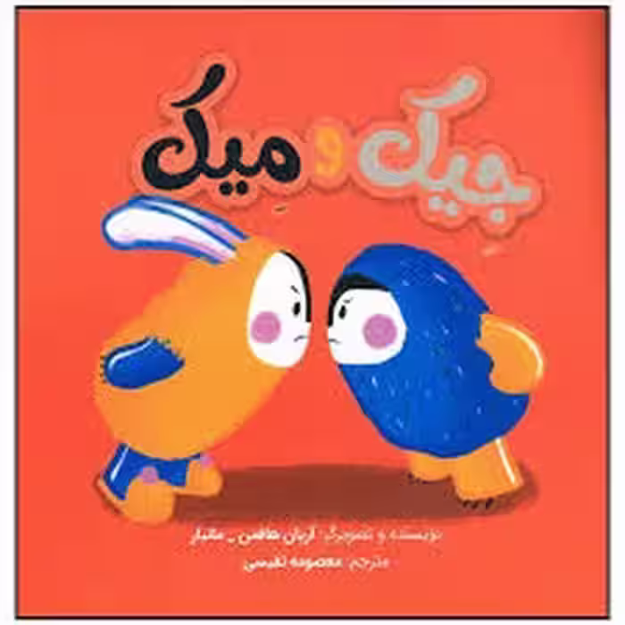 جیک و میک | مرکز فرهنگی آبی