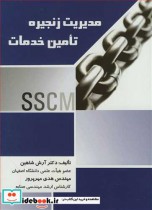 قیمت و خرید کتاب مدیریت زنجیره تامین خدمات | ایده بوک