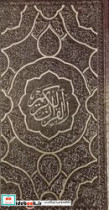 قیمت و خرید کتاب قرآن داخل رنگی چرم طرح جدید | ایده بوک