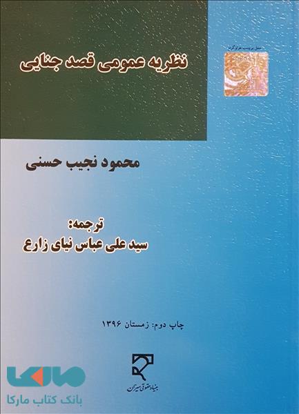 نظریه عمومی قصد جنایی میزان