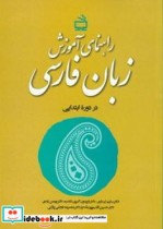 قیمت و خرید کتاب راهنمای آموزش زبان فارسی در دوره ابتدایی | ایده بوک