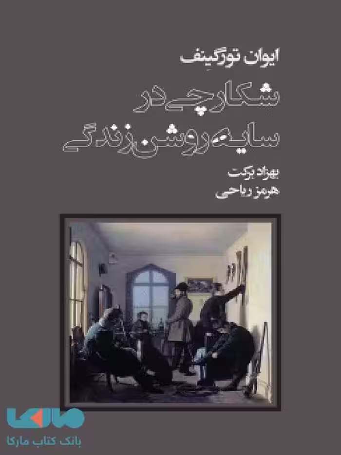 شکارچی در سایه روشن زندگی نشر فرهنگ نشر نو