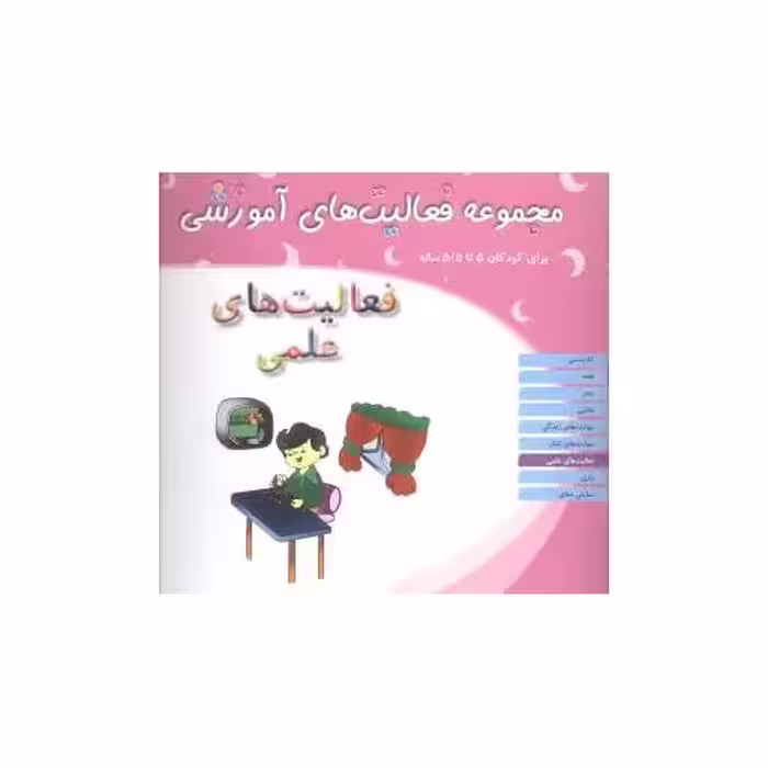 کتاب مجموعه فعالیت های آموزشی (فعالیت‌های علمی)(5 تا 5/5) اثر نبی الله صادقیان