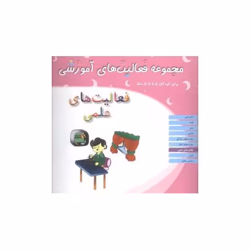 کتاب مجموعه فعالیت های آموزشی (فعالیت‌های علمی)(5 تا 5/5) اثر نبی الله صادقیان
