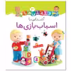 کتاب قلقلی ها 3 آشنایی با اسباب بازی ها اثر امیلی بومون انتشارات قدیانی