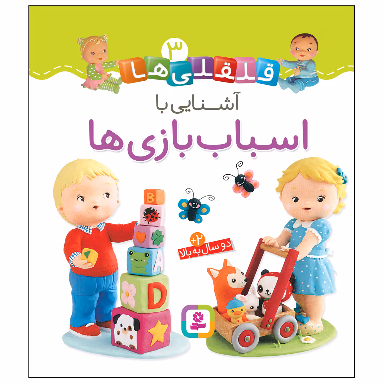 کتاب قلقلی ها 3 آشنایی با اسباب بازی ها اثر امیلی بومون انتشارات قدیانی