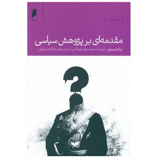 کتاب مقدمه ای بر پژوهش سیاسی اثر لیزا هریسون