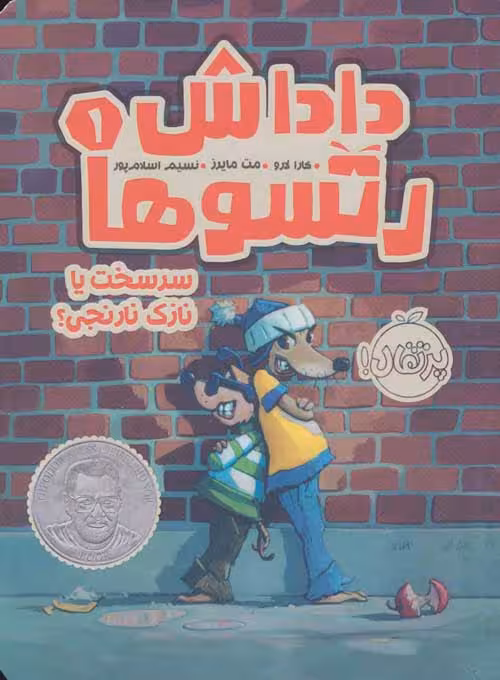 داداش رتسوها 1 (سرسخت یا نازک نارنجی؟) نشر پرتقال